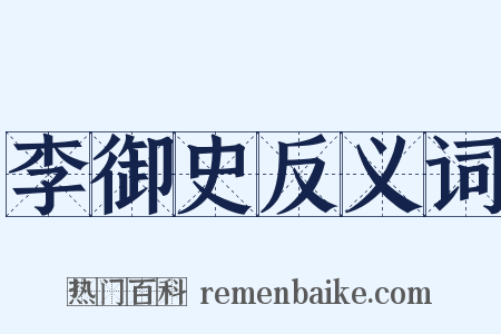 李御史反义词是什么意思的图片